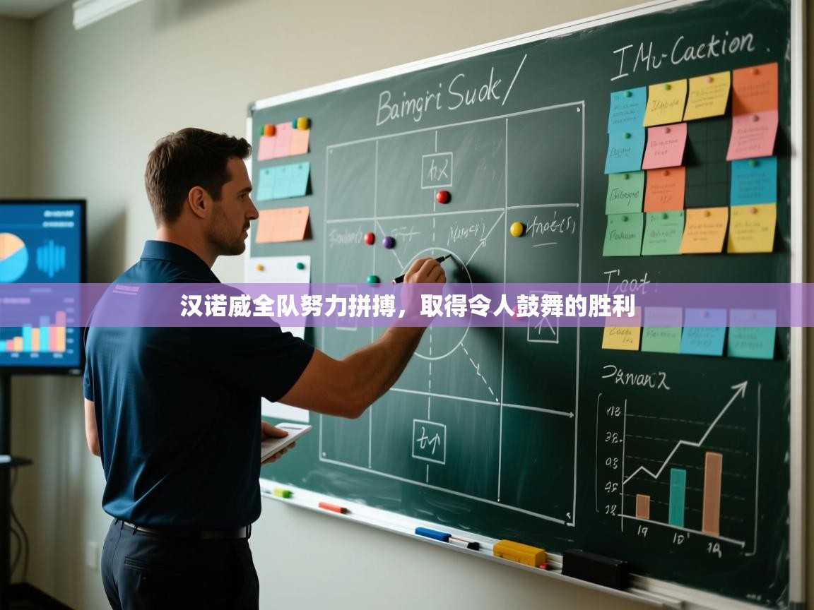 汉诺威全队努力拼搏，取得令人鼓舞的胜利