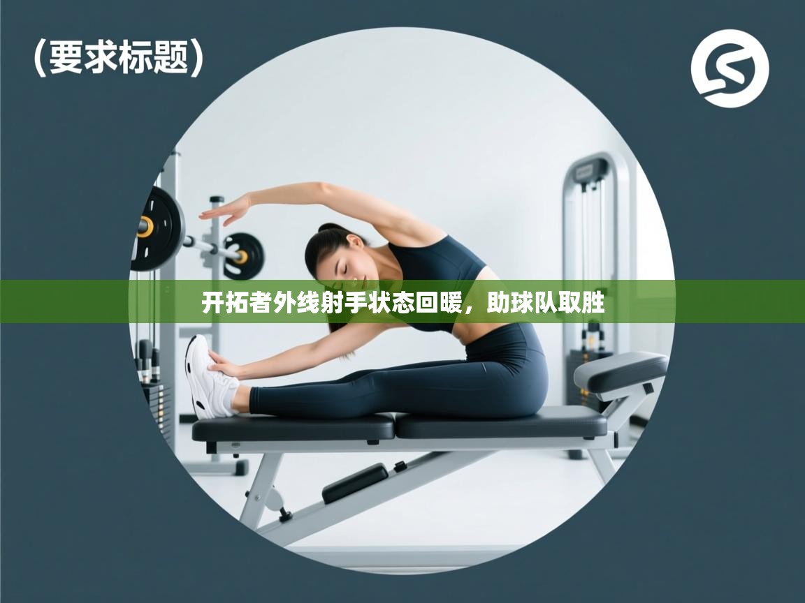 开拓者外线射手状态回暖，助球队取胜  第1张