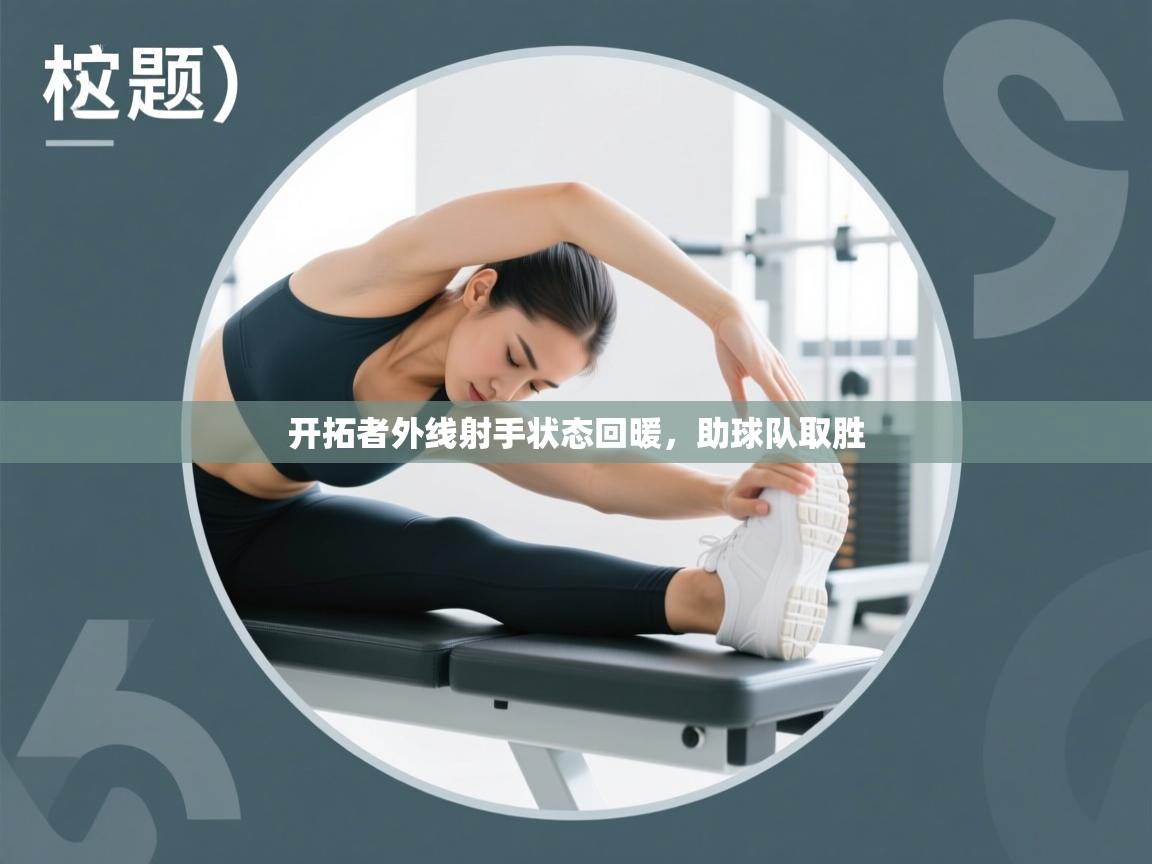 开拓者外线射手状态回暖，助球队取胜  第2张