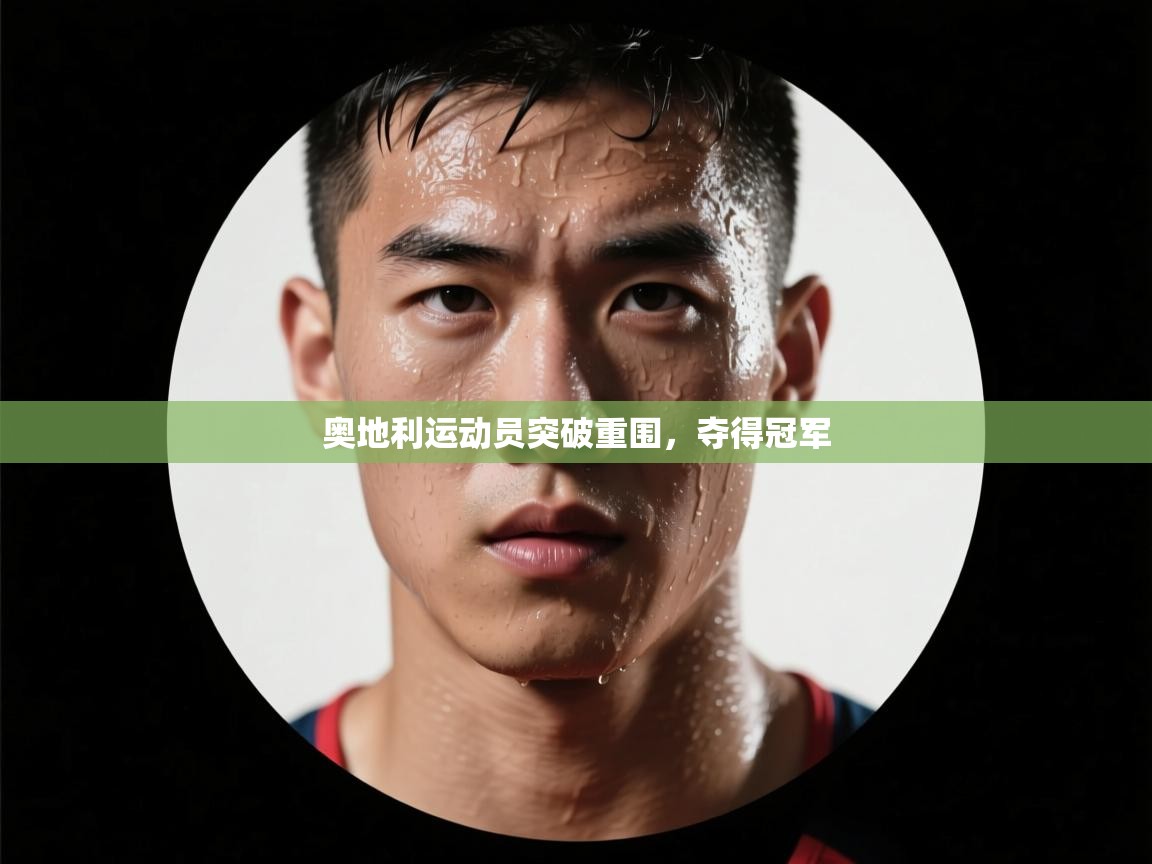 奥地利运动员突破重围，夺得冠军