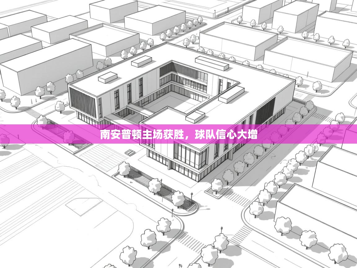 南安普顿主场获胜，球队信心大增