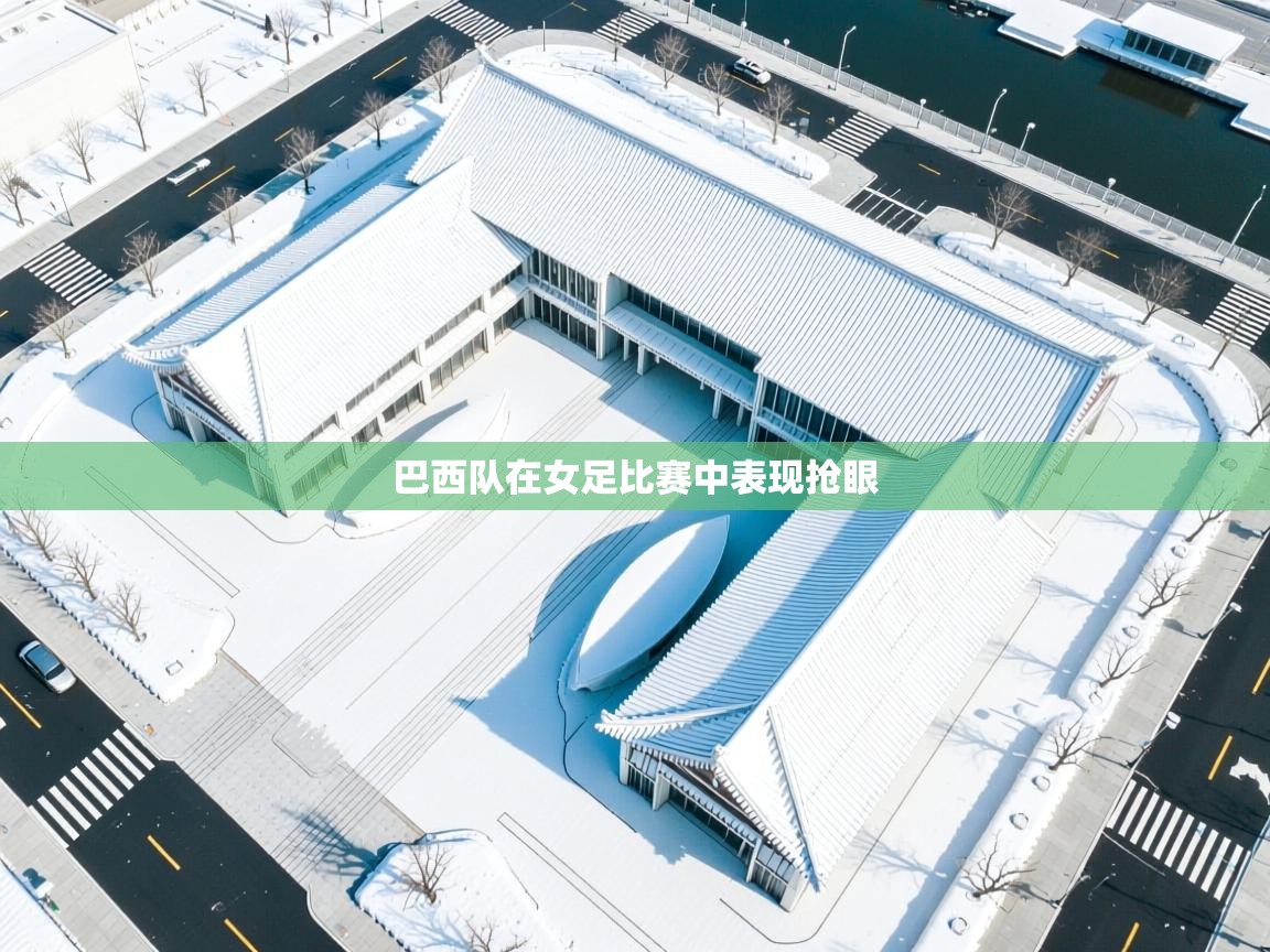 巴西队在女足比赛中表现抢眼