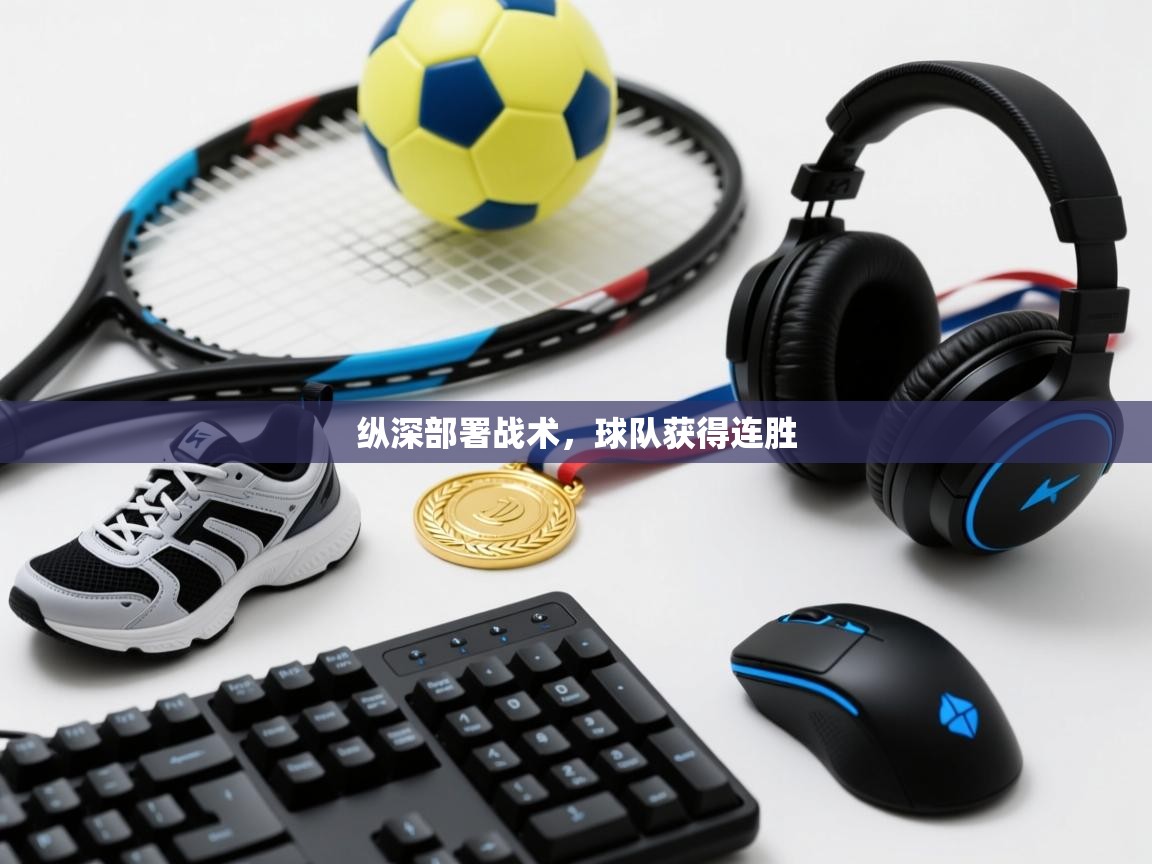 纵深部署战术，球队获得连胜