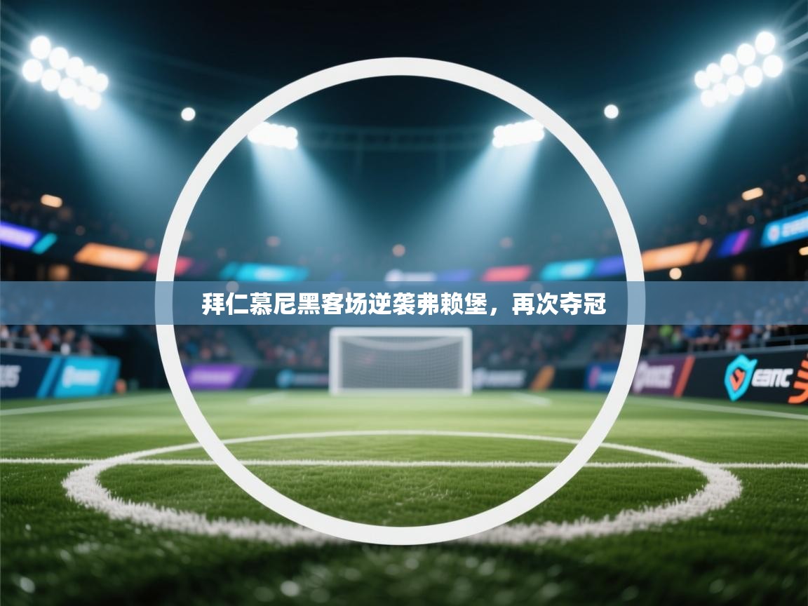 拜仁慕尼黑客场逆袭弗赖堡,再次夺冠 第1张