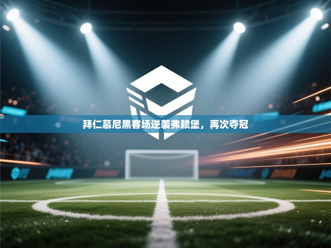 拜仁慕尼黑客场逆袭弗赖堡,再次夺冠 第2张