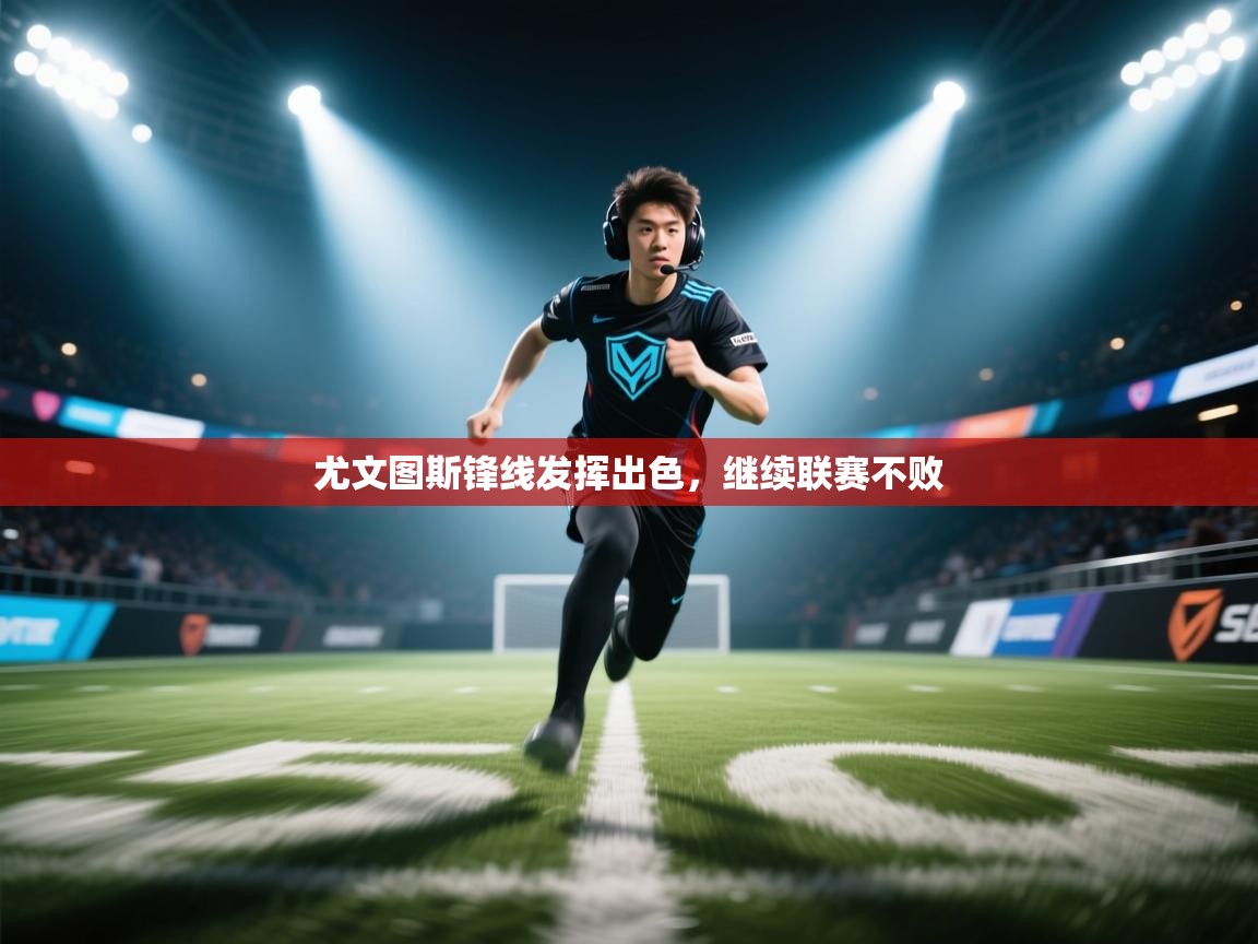 尤文图斯锋线发挥出色，继续联赛不败  第1张