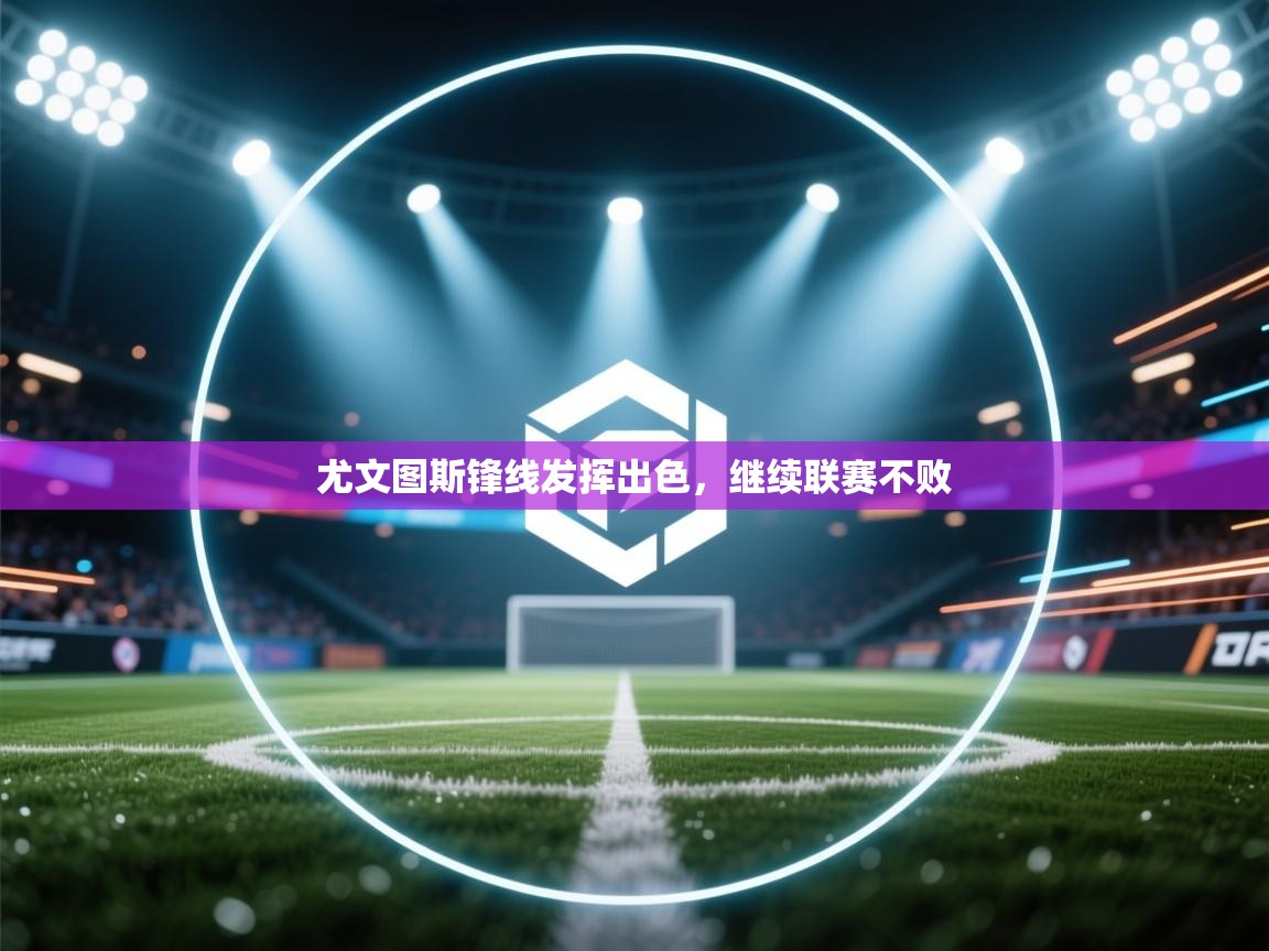 尤文图斯锋线发挥出色，继续联赛不败  第2张