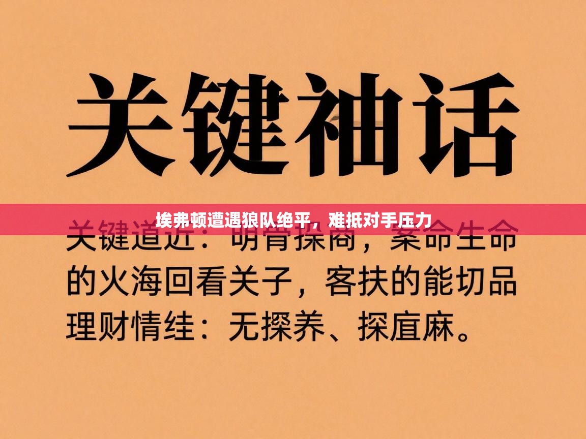 埃弗顿遭遇狼队绝平，难抵对手压力