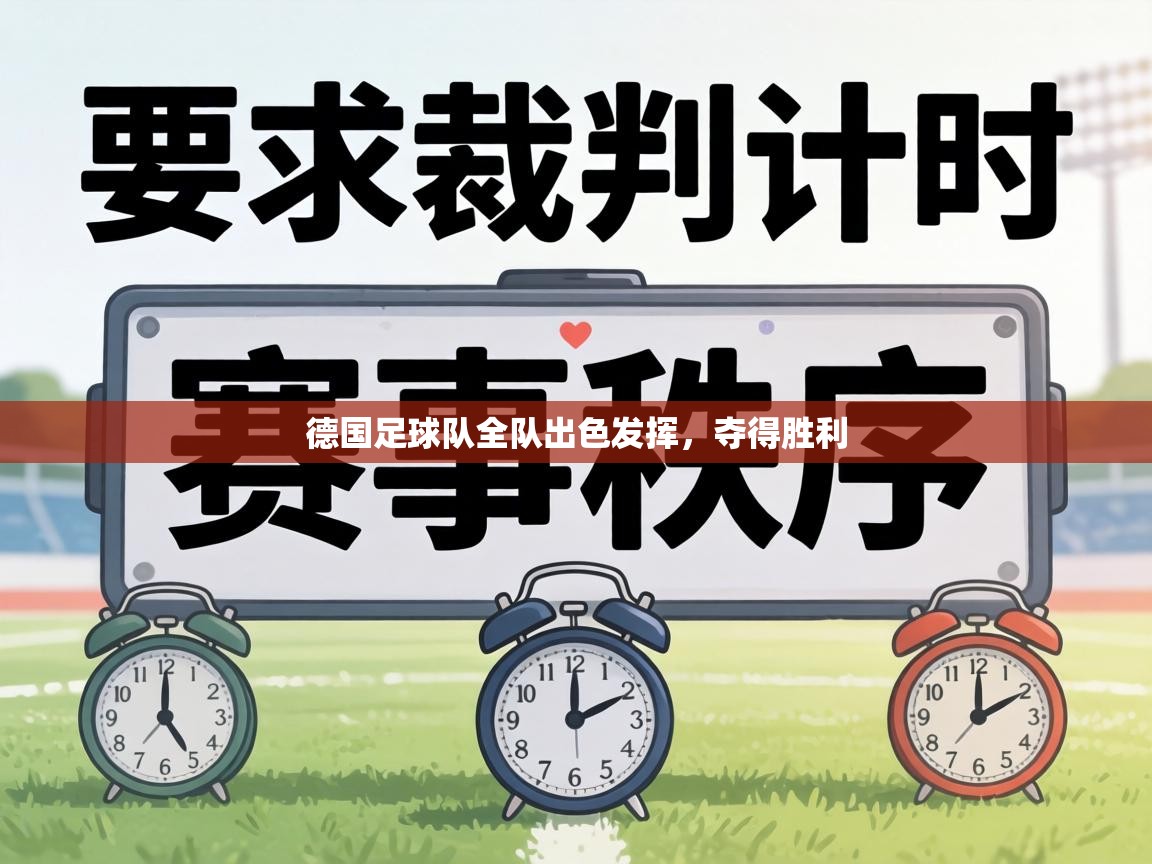 德国足球队全队出色发挥，夺得胜利