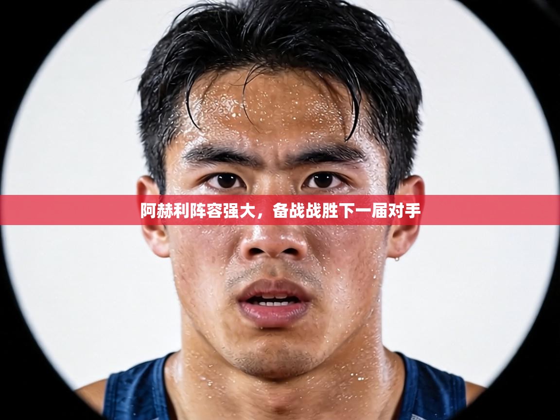 阿赫利阵容强大，备战战胜下一届对手