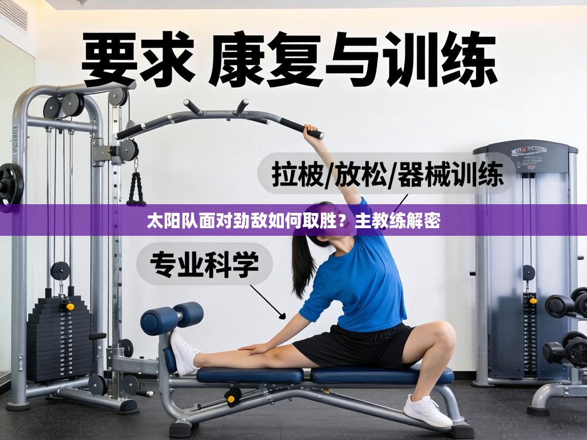 太阳队面对劲敌如何取胜？主教练解密