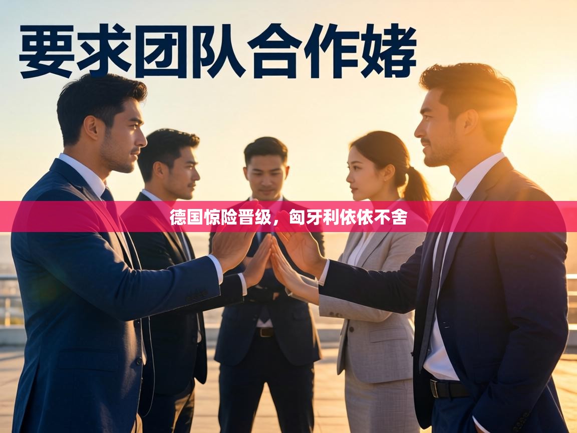 德国惊险晋级，匈牙利依依不舍