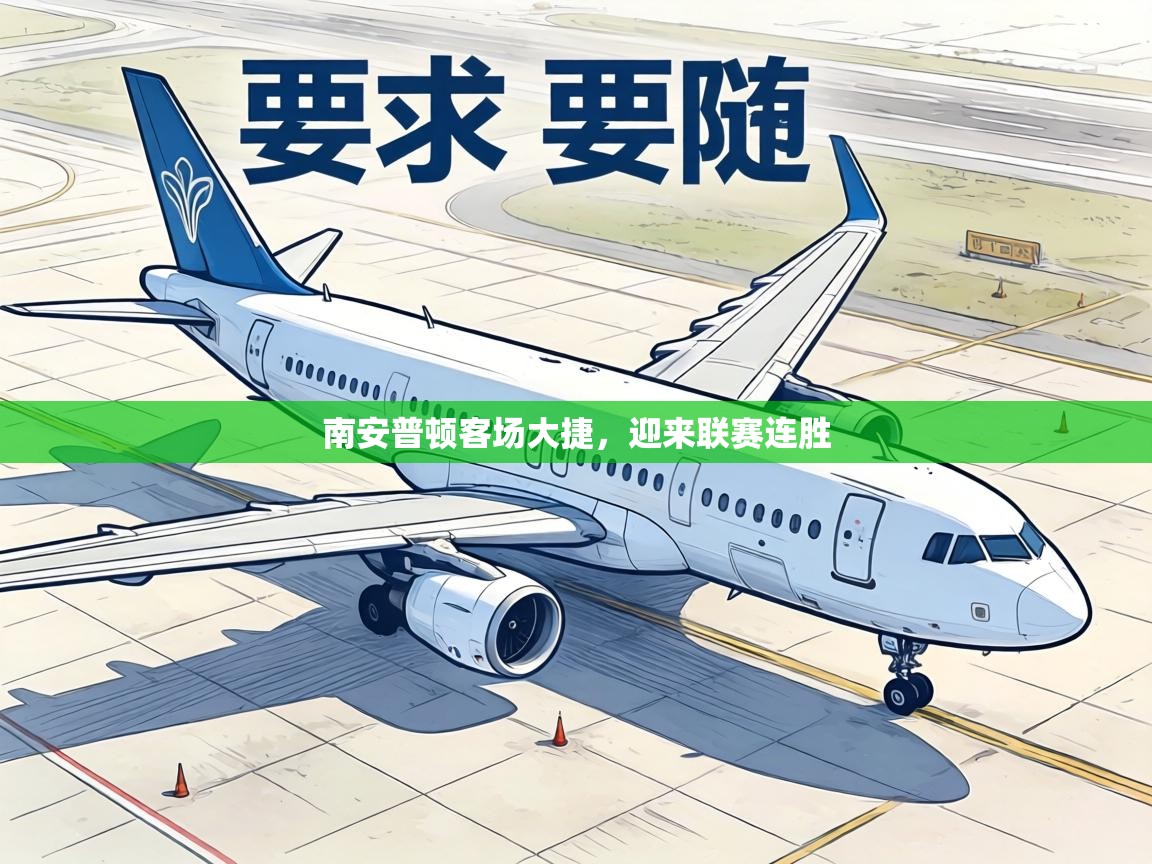 南安普顿客场大捷,迎来联赛连胜 第1张