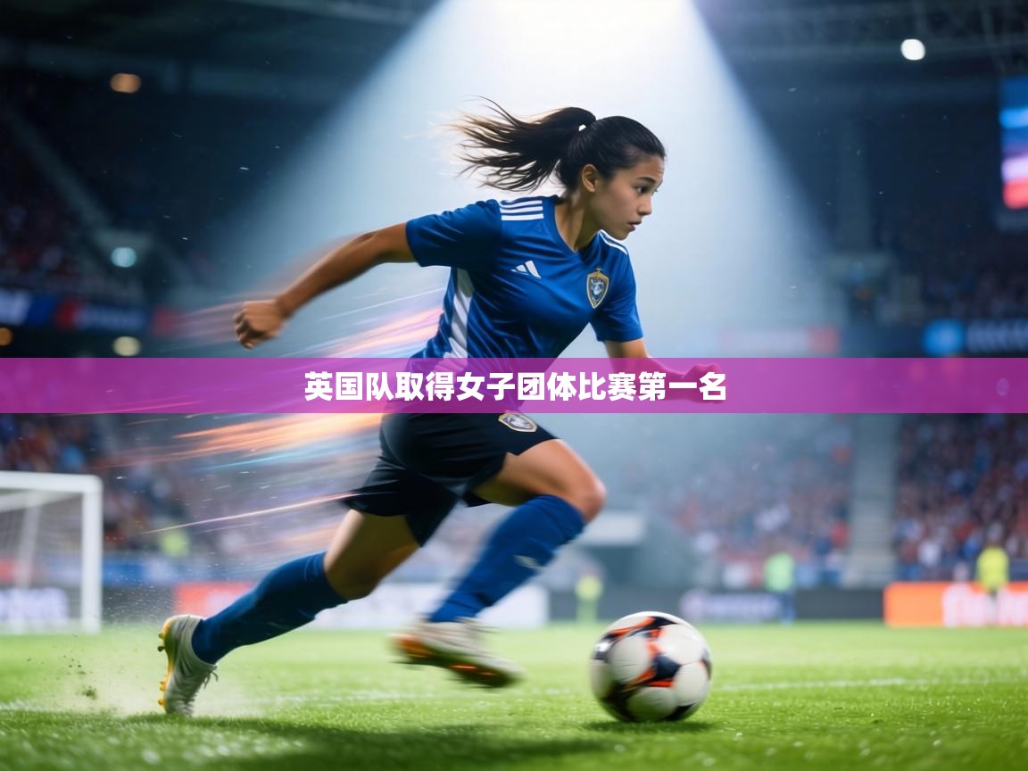 英国队取得女子团体比赛第一名  第1张