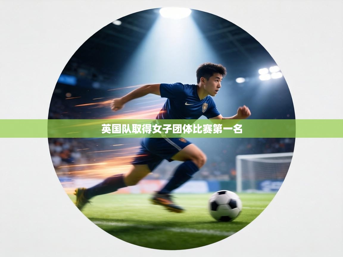 英国队取得女子团体比赛第一名  第2张