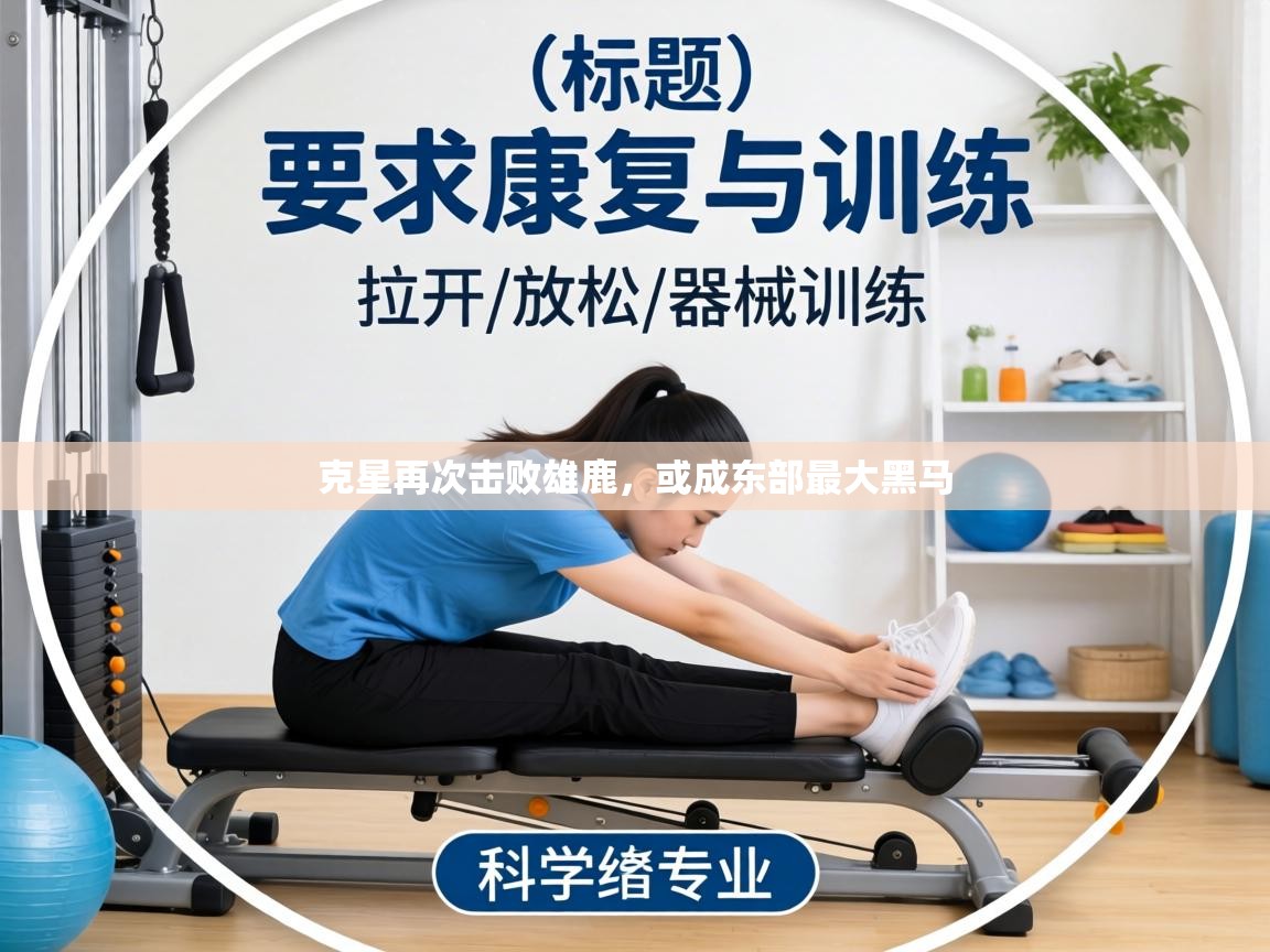 克星再次击败雄鹿，或成东部最大黑马