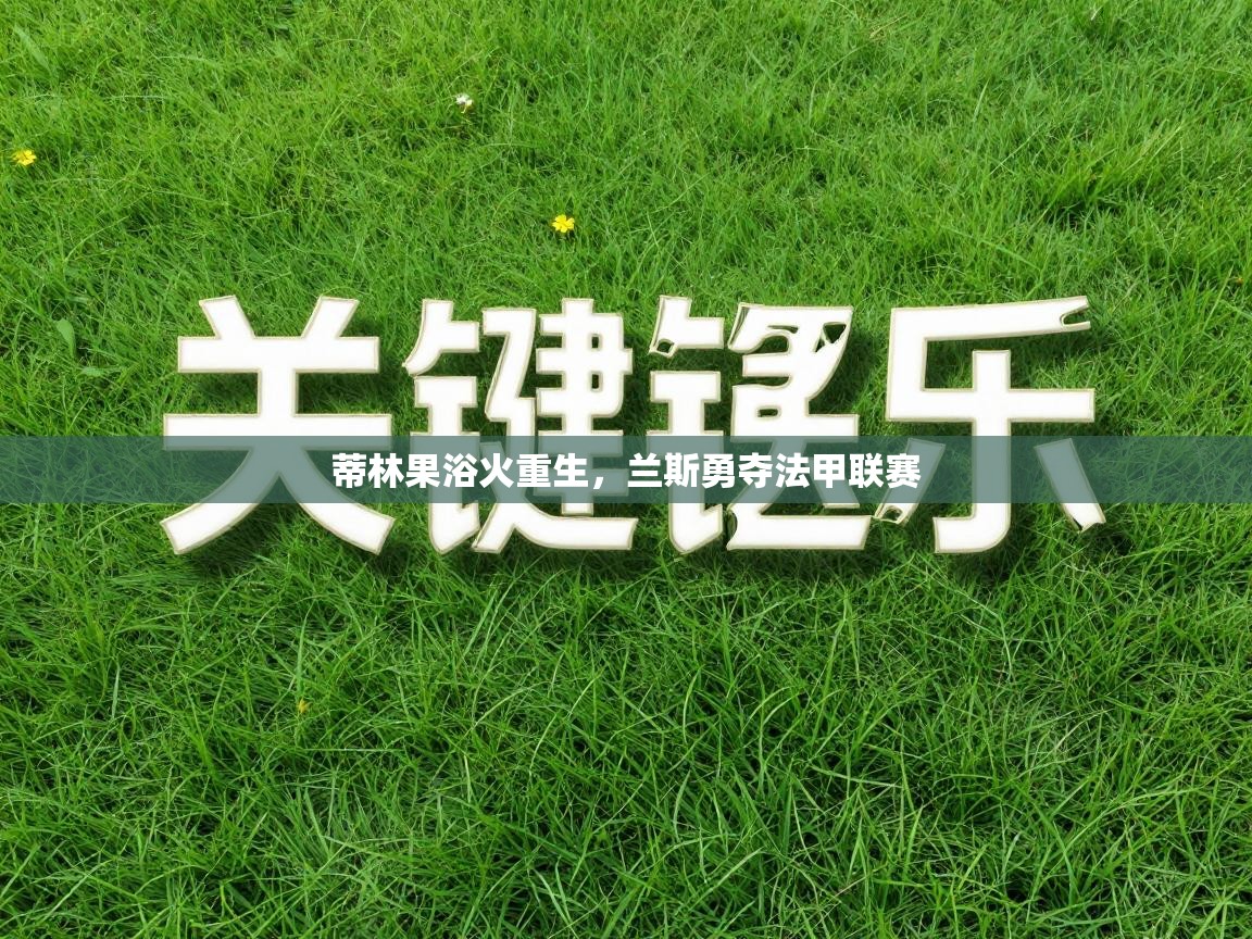 蒂林果浴火重生，兰斯勇夺法甲联赛