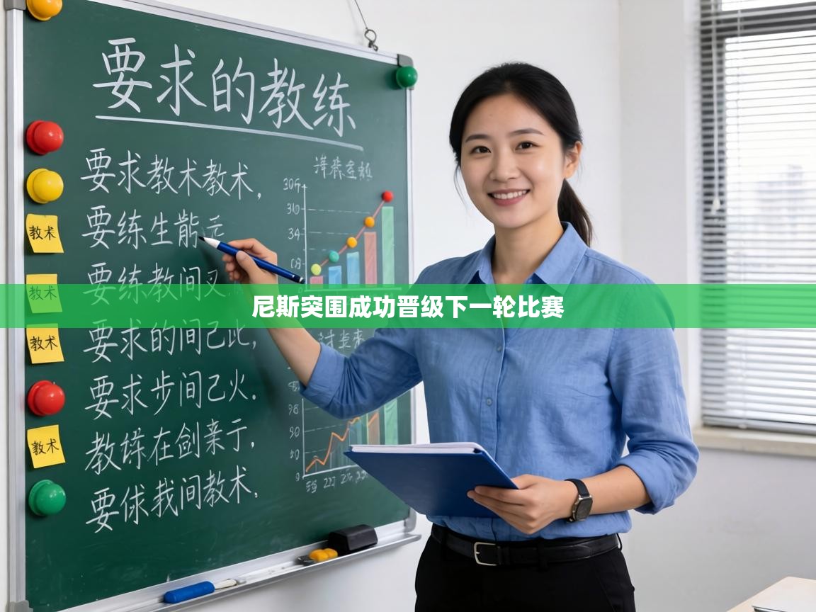 尼斯突围成功晋级下一轮比赛