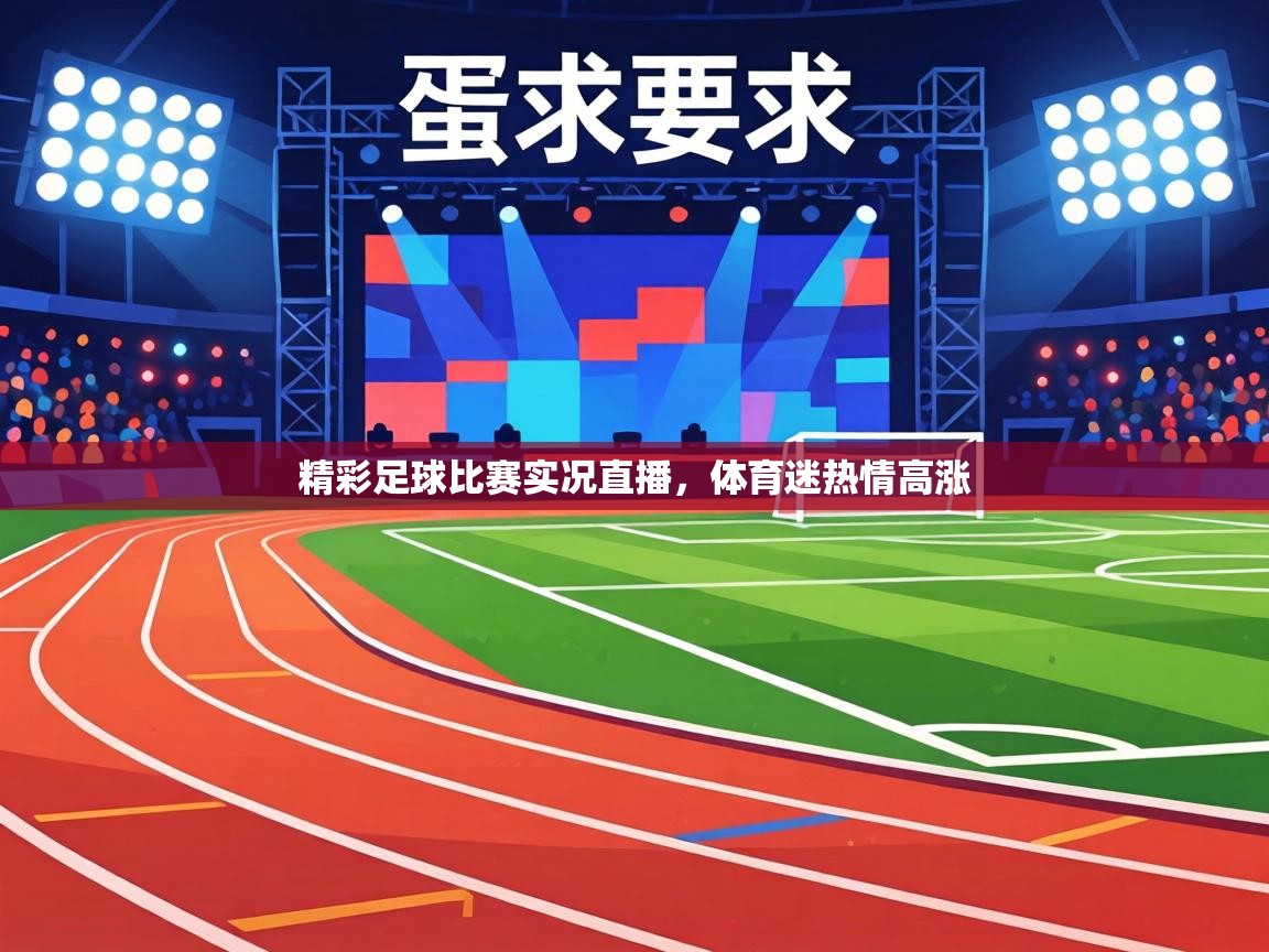 精彩足球比赛实况直播，体育迷热情高涨
