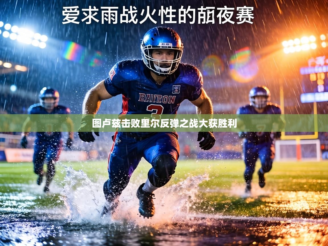 图卢兹击败里尔反弹之战大获胜利