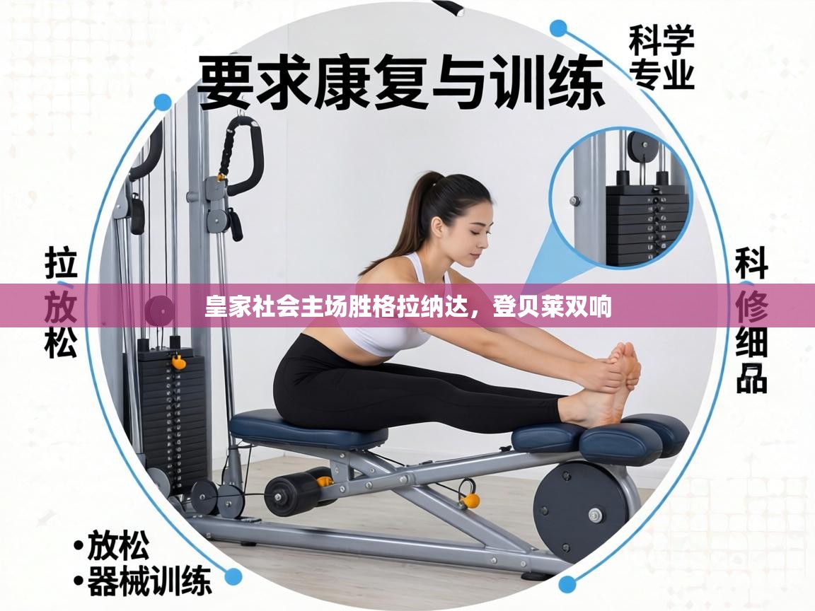 皇家社会主场胜格拉纳达，登贝莱双响