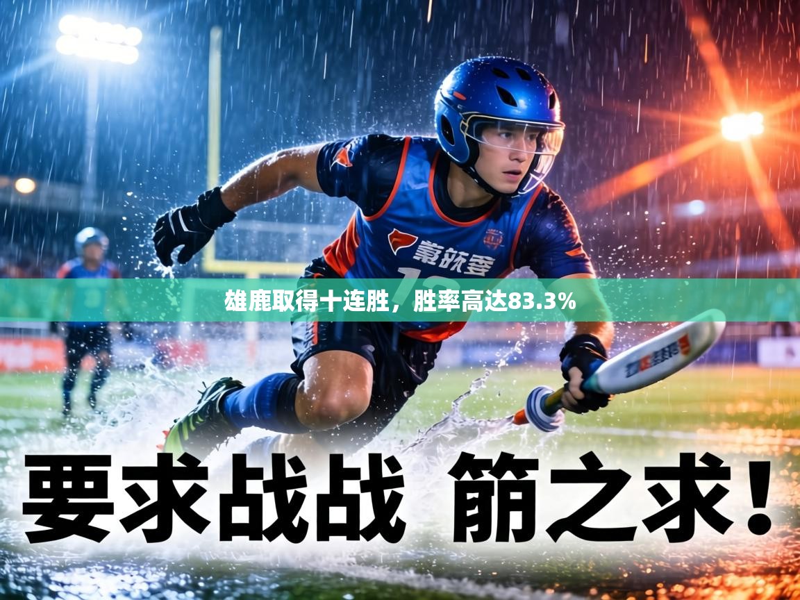 雄鹿取得十连胜，胜率高达83.3%