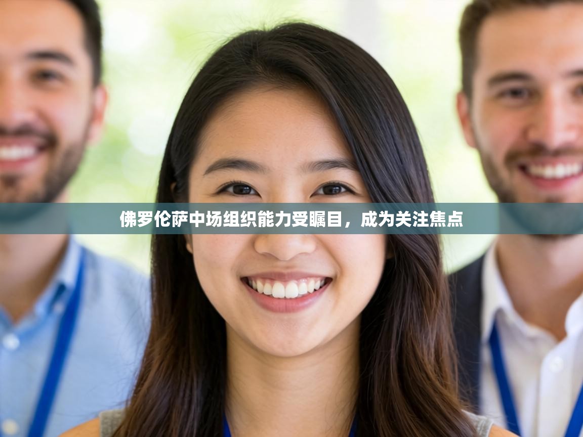 佛罗伦萨中场组织能力受瞩目，成为关注焦点  第2张